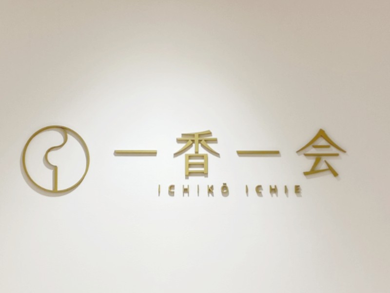 お香専門店『一香一会』出店のご案内