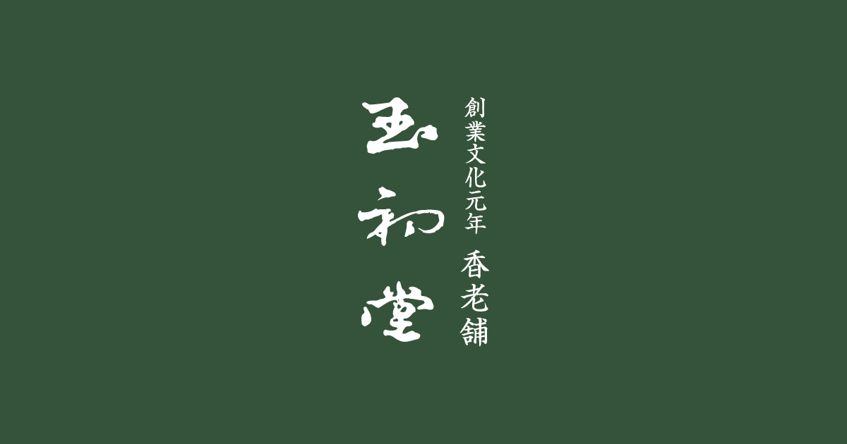 清涼 光陰｜製品紹介｜創業文化元年 香老舗 玉初堂