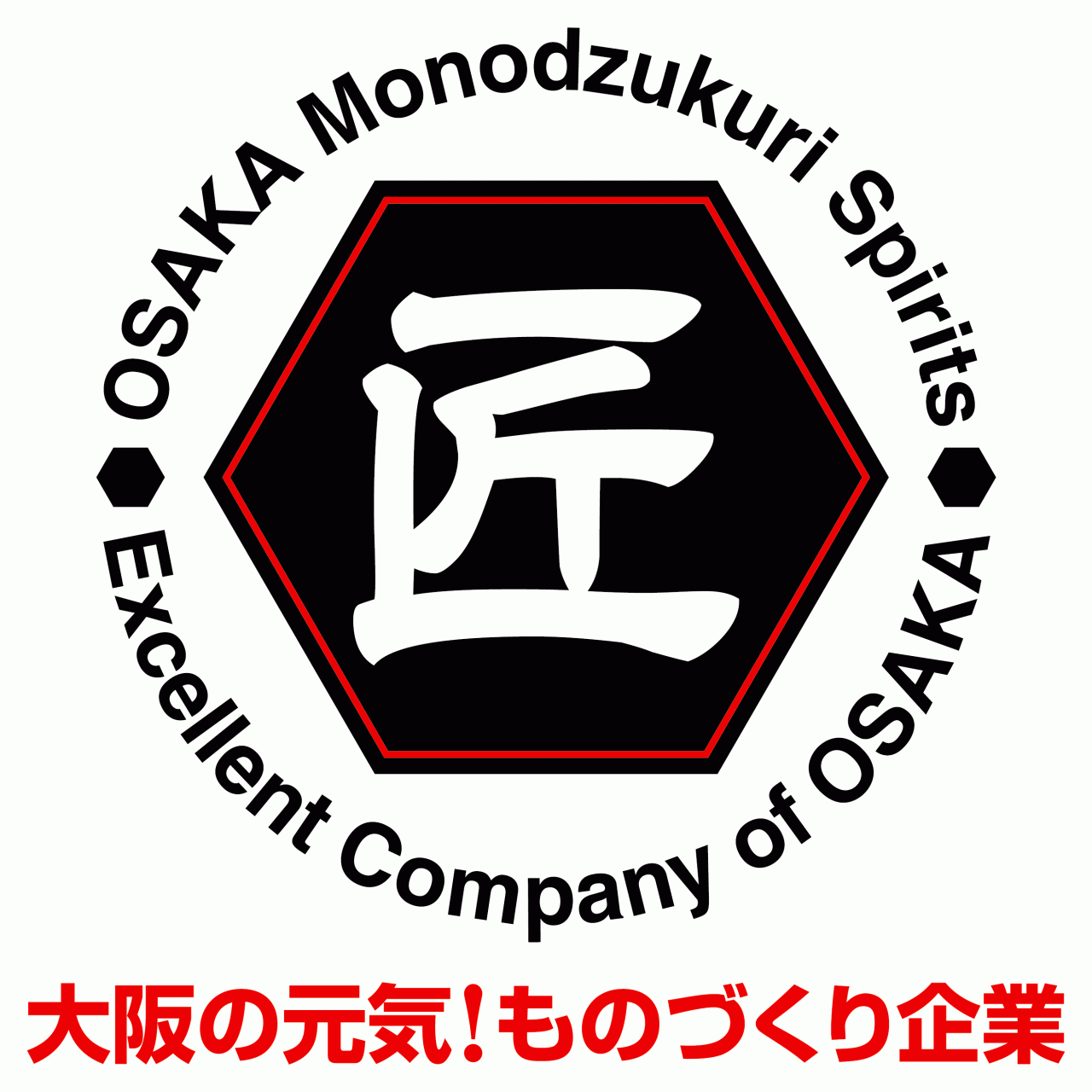 大阪ものづくり優良企業賞『匠』部門受賞