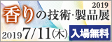 香りの製品展2019に『香りの象渦巻き香』を出展。