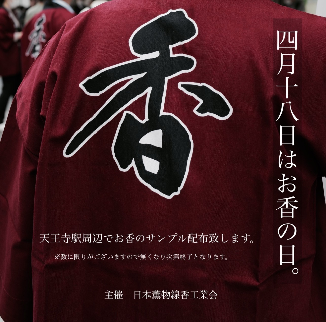 4月18日はお香の日