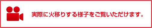 実際に火移りする様子をご覧いただけます。