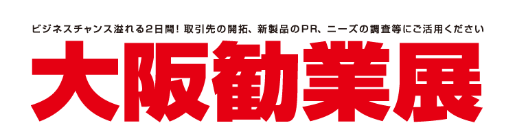 大阪勧業展2019に出展致しました。