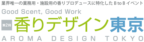 香りデザイン東京2019に出展致しました。