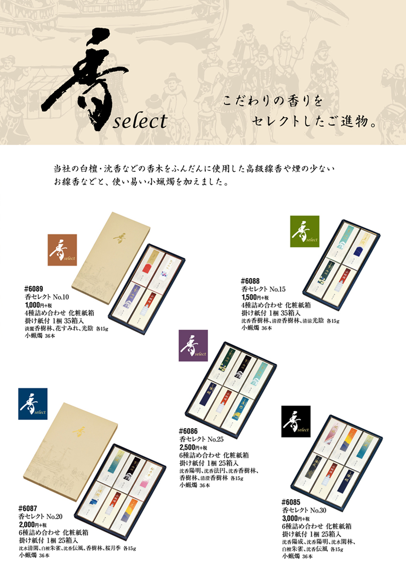 新発売「香 select」