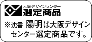 ※沈香 陽明は大阪デザインセンター選定商品です。