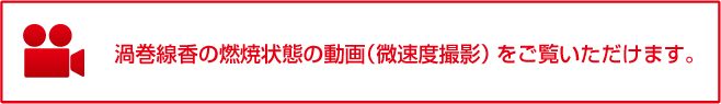 渦巻線香の燃焼状態の動画（微速度撮影）をご覧いただけます。