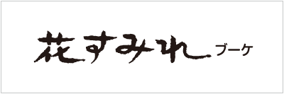 花すみれ ブーケ