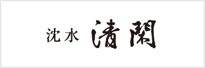 沈水 清閑